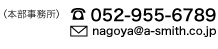 {052-955-6789nagoya@a-smith.co.jp